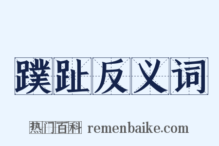 蹼趾反义词是什么意思的图片